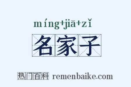 名家子是什么意思的图片